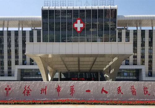 徐州第一人民医院